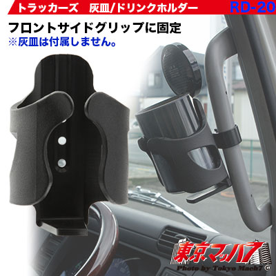 灰皿/ドリンクホルダー