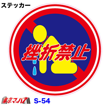 挫折禁止　98Φステッカー　ポスト投函　3S送料無料