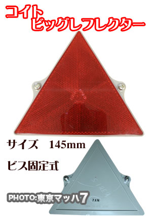レフレクター　夜間の安全対策用目印!!【三角反射板】レッド　高さ145mm