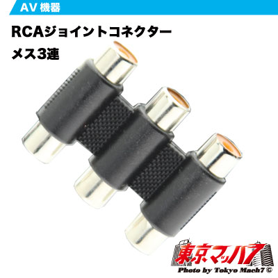 RCAジョイントコネクターメス3連