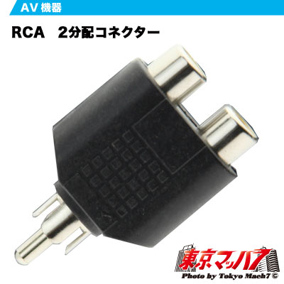 RCA 2分配コネクター