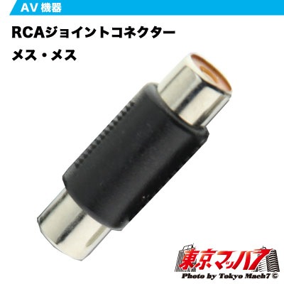 RCAジョイントコネクターメス・メス