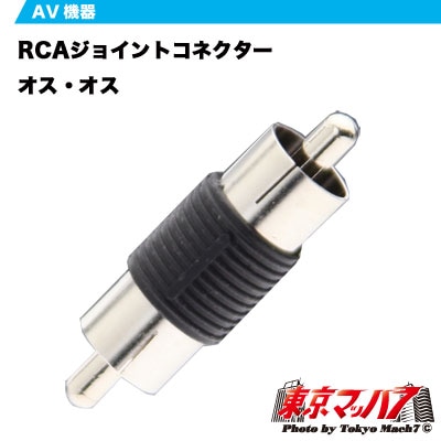 RCAジョイントコネクターオス・オス
