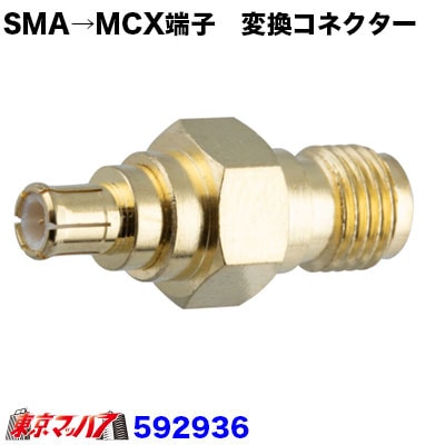 アンテナ変換コネクター SMA→MCX