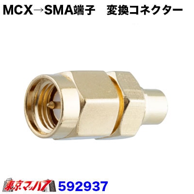 アンテナ変換コネクター MCX→SMA 在庫限り