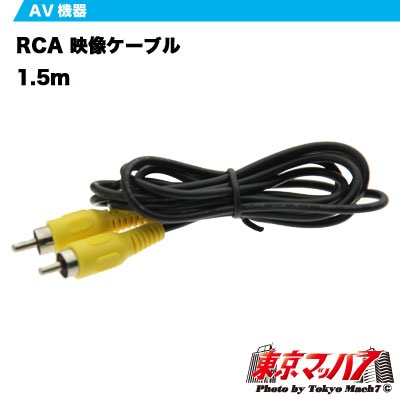 RCA 映像ケーブル1.5m