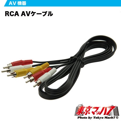 RCA AVケーブル映像/音声接続用のケーブル