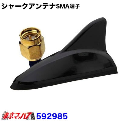 車載デジタルテレビチューナー用 シャークアンテナ ブラック SMA端子