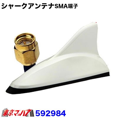 車載デジタルテレビチューナー用 シャークアンテナ ホワイト SMA端子