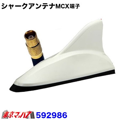車載デジタルテレビチューナー用 シャークアンテナ ホワイト MCX端子