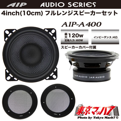 4インチ(10cm) フルレンジスピーカーSETAIP-A400 送料無料