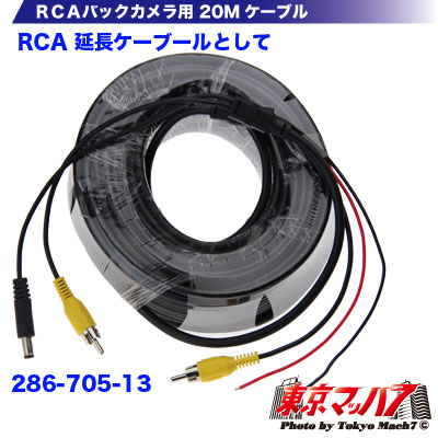 286-705-13 トラック用品　RCAケーブル 20M 6S　送料無料