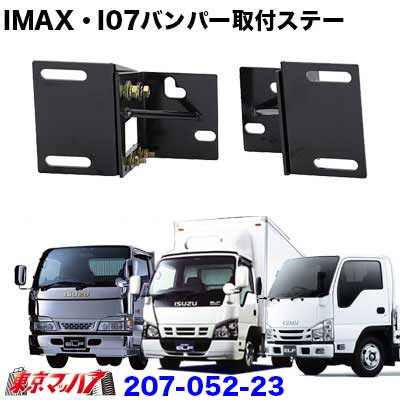 i-max・i-07・I-X8 フロントバンパー 取付ステー いすゞ Newエルフ・07