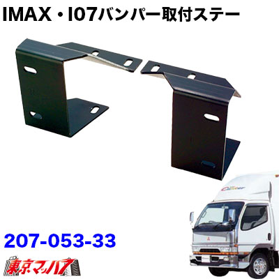 i-Max・i-07・I-X8バンパー　フロントバンパー 取付ステー　Newキャンターワイド車　在庫限り