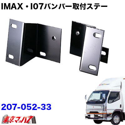 i-Max・i-07・I-X8バンパー　フロントバンパー 取付ステー　Newキャンター標準車　在庫限り