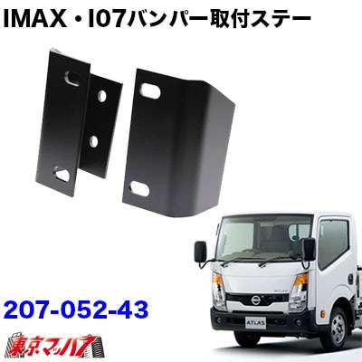 i-Max・i-07・I-X8バンパー フロントバンパー取付ステー UDアトラスF24 標準
