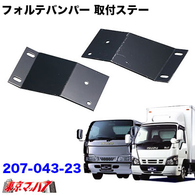 フォルテバンパー フロントバンパー 取付ステー Newエルフワイド車