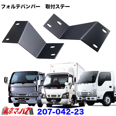 フォルテバンパー　フロントバンパー 取付ステー　いすゞエルフ標準車