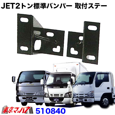 510840 JET2トン標準 フロントバンパー 取付ステー いすゞ エルフ 標準
