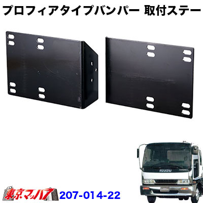 プロフィアタイプバンパー フロントバンパー 取付ステー いすゞ320 