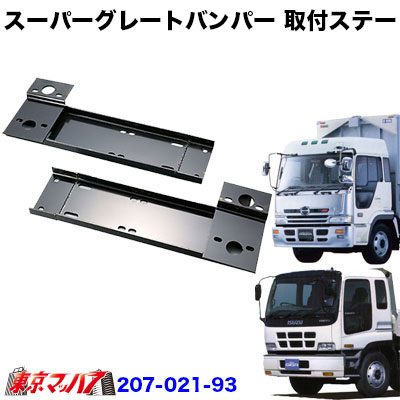 スーパーグレート540Hタイプ フロントバンパー 取付ステー いすゞ810