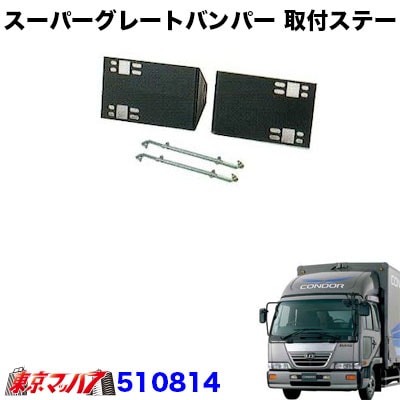 スーパーグレートタイプ フロントバンパー 取付ステー UD