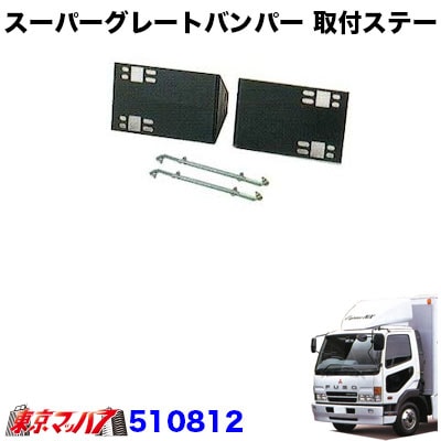 スーパーグレートタイプ　フロントバンパー取付ステー　フルコン/Newファイターワイド