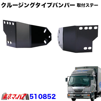 クルージングタイプ　フロントバンパー取付ステー　UDファインコンドル標準車