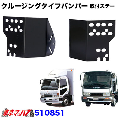 クルージングタイプ　フロントバンパー取付ステー　ふそうファイター/いすゞ320　標準車