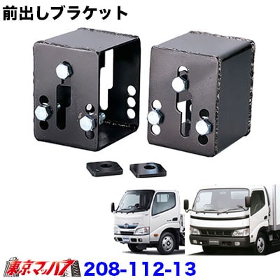 デュトロ、ダイナ標準幅用バンパー100ミリ前出し!!ステー　ボルトナット付き！ デュトロ、ダイナ標準幅用バンパー100ミリ前出しステー ボルト