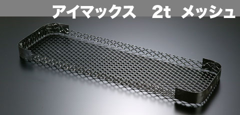 アイマックスバンパー