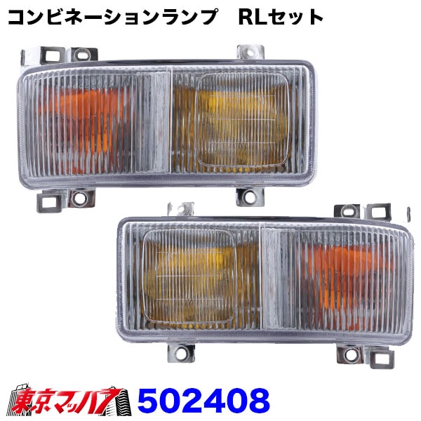 502408　スーパーグレートタイプバンパー　コンビネーションランプ　RLセット
