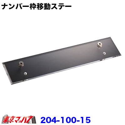 ナンバー枠移動ステー　中型用