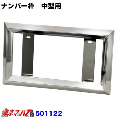 角おこしナンバープレートホルダー　中型用