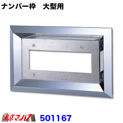 50角ナンバー枠　ABS樹脂　大型用