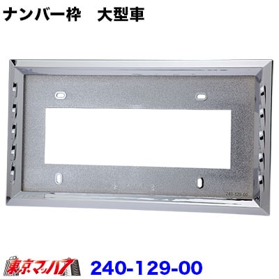 ＶＩＰナンバー枠　大型用