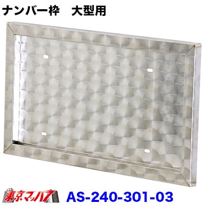 ウロコ　スタンダードナンバー枠　大型用STDNO枠10S