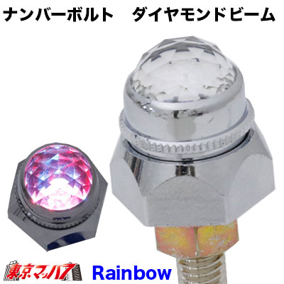ナンバーボルト　ダイヤモンドビーム　パイロットランプ　LEDレインボー　2個　24v　3Sポスト投函　送料無料