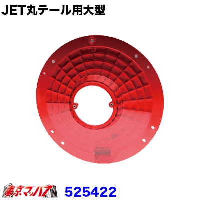 JET丸テール用大型テールレンズ　赤