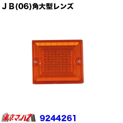 ＪＢ06角大型 フラッシャーレンズ　アンバー