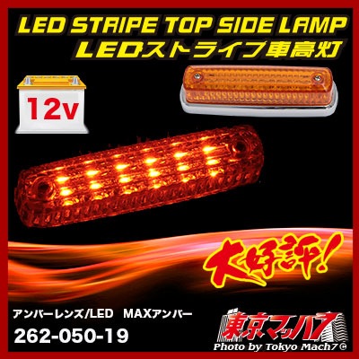 ストライプ LED6車高灯 アンバーレンズ/LED MAXアンバー 12v