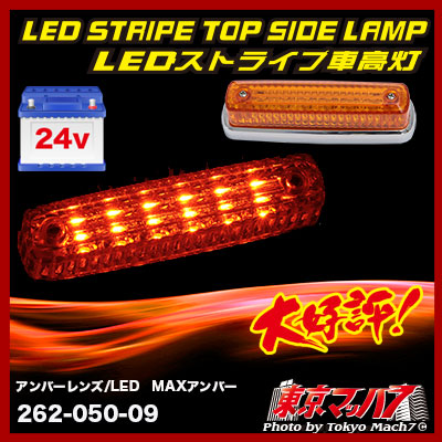 ストライプ LED6車高灯 アンバーレンズ/LED MAXアンバー 24v