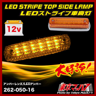 ストライプ LED6車高灯 アンバーレンズ/LEDアンバー 12v