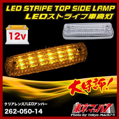 ストライプ LED6車高灯 クリアレンズ/LEDアンバー 12v