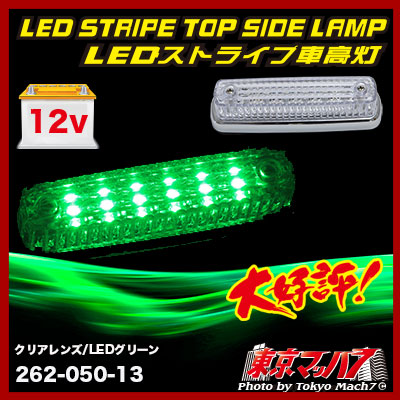 ストライプ LED6車高灯 クリアレンズ/LEDグリーン 12v