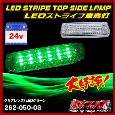 ストライプ LED6車高灯 クリアレンズ/LEDグリーン 24v