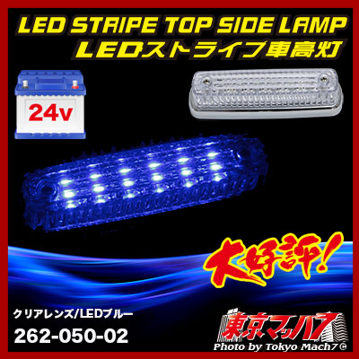 ストライプ LED6車高灯 クリアレンズ/LEDブルー 24v