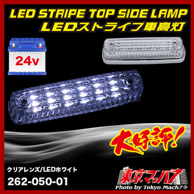 ストライプ LED6車高灯 クリアレンズ/LEDホワイト 24v