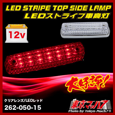 ストライプ LED6車高灯 クリアレンズ/LEDレッド 12v