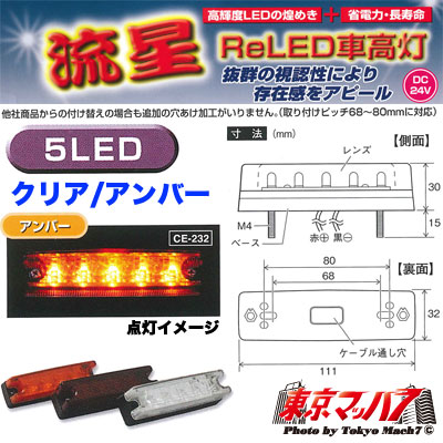 CE-232 流星Re5LED 車高灯 アンバー